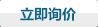 立即詢(xún)價(jià)