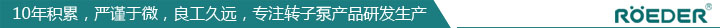 羅德品牌轉子泵