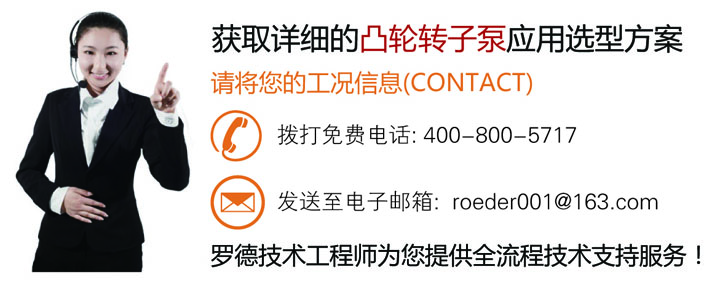 聯(lián)系羅德為您在石油石化行業(yè)的凸輪轉(zhuǎn)子泵的應用提供完整的技術方案